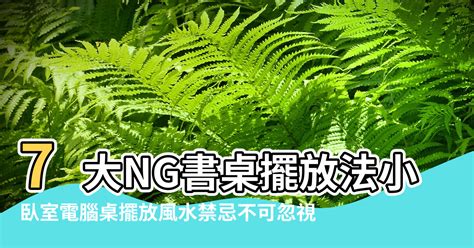 書桌面牆化解|7大NG書桌擺放法 小心影響事業運